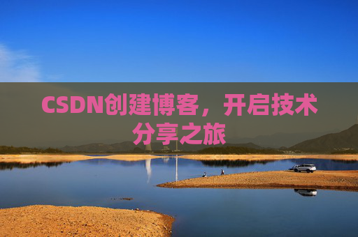 CSDN创建博客,开启技术分享之旅